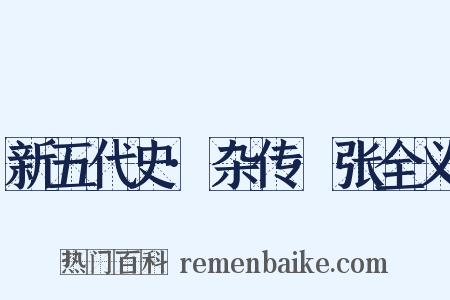 新五代史·杂传·张全义是什么意思的图片